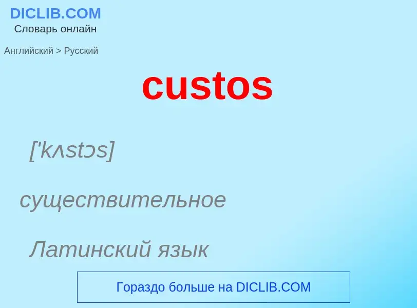 Как переводится custos на Русский язык