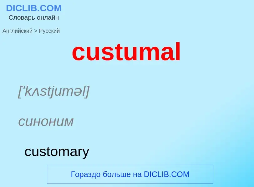 Как переводится custumal на Русский язык