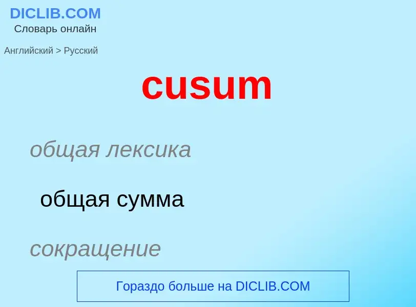 Как переводится cusum на Русский язык