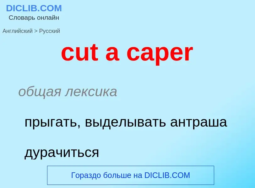 Как переводится cut a caper на Русский язык