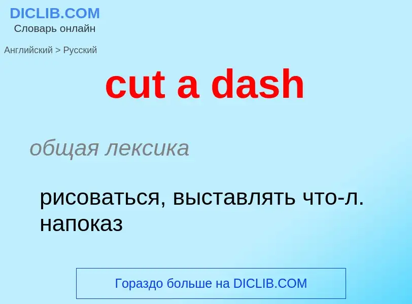 Как переводится cut a dash на Русский язык