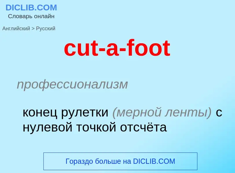 Как переводится cut-a-foot на Русский язык