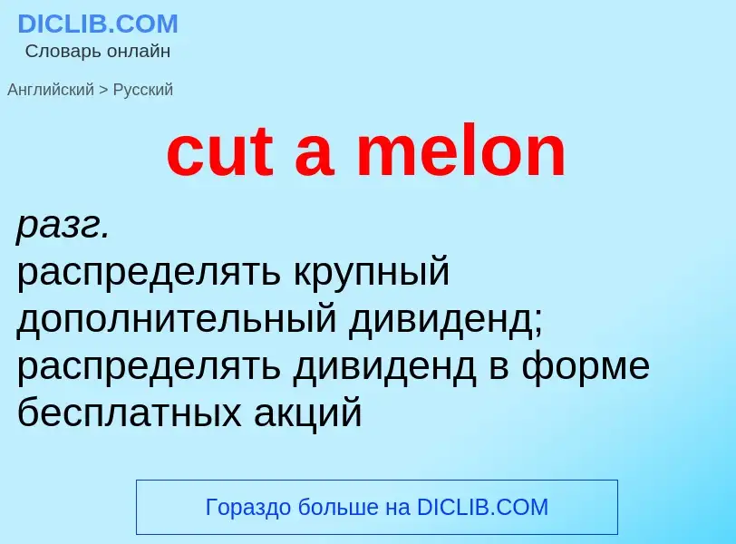 Как переводится cut a melon на Русский язык