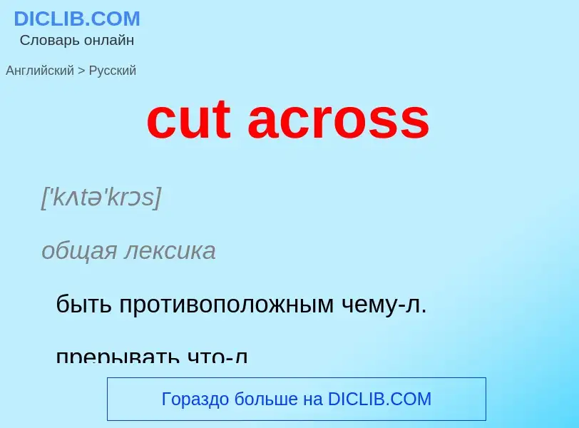 Как переводится cut across на Русский язык