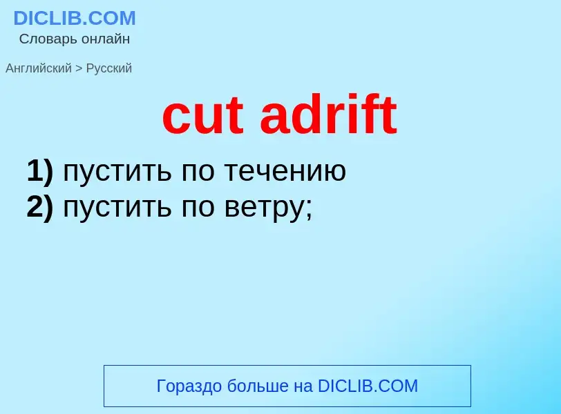 Как переводится cut adrift на Русский язык