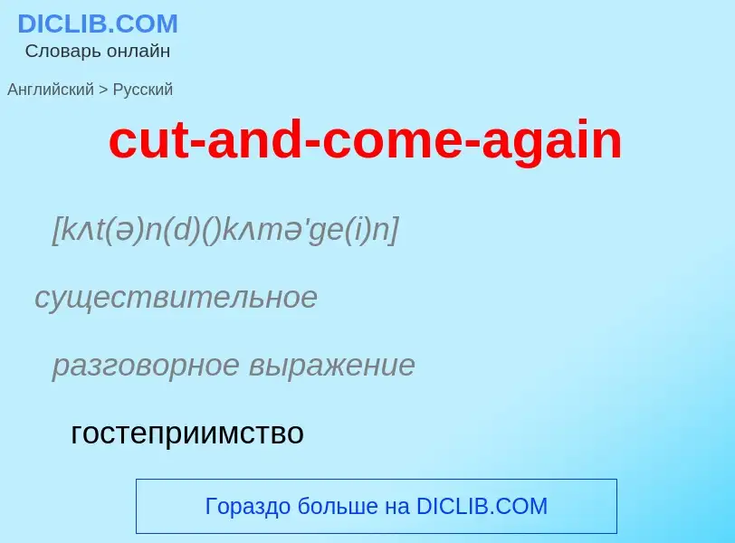 Как переводится cut-and-come-again на Русский язык