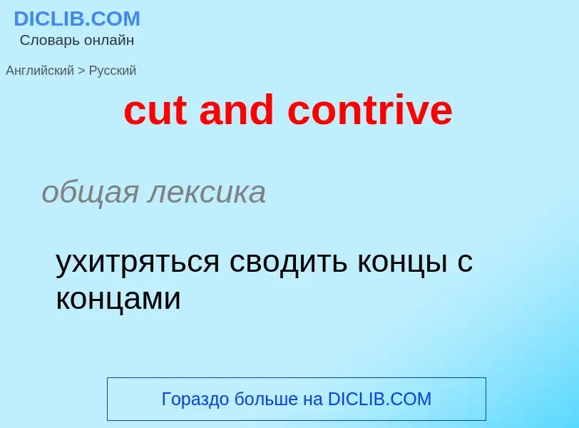 Как переводится cut and contrive на Русский язык