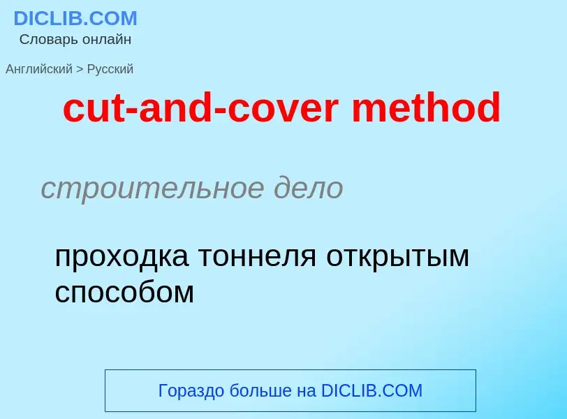 Как переводится cut-and-cover method на Русский язык