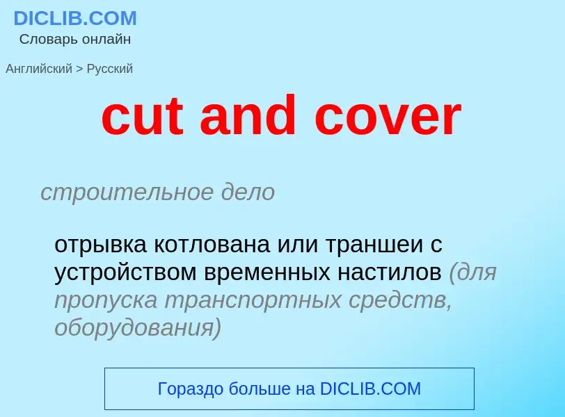 Как переводится cut and cover на Русский язык