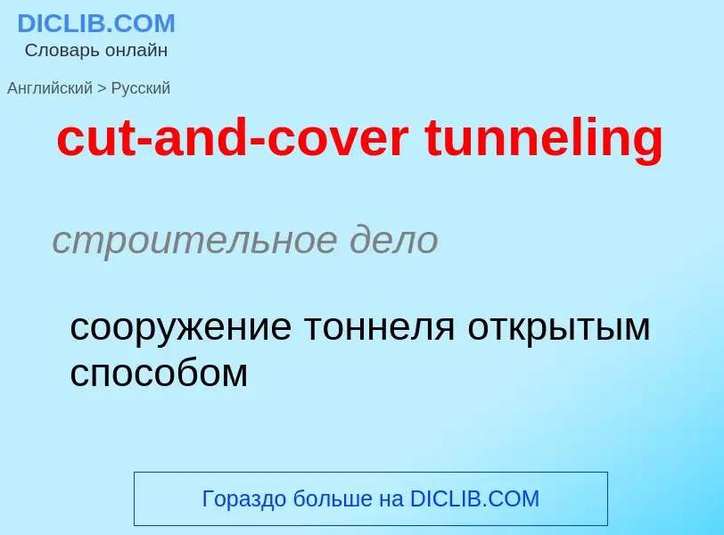 Как переводится cut-and-cover tunneling на Русский язык