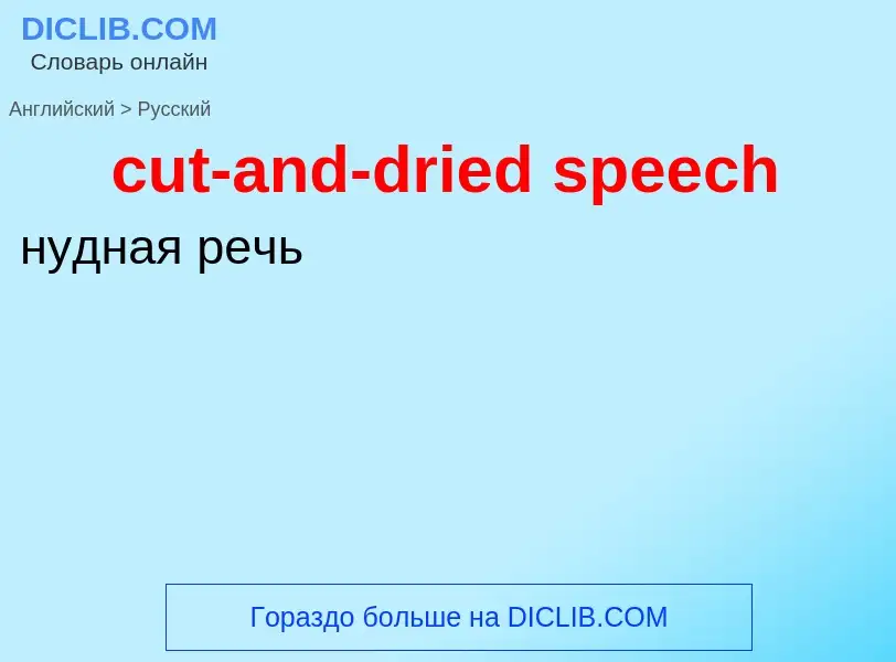 Как переводится cut-and-dried speech на Русский язык