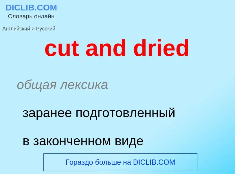 Как переводится cut and dried на Русский язык