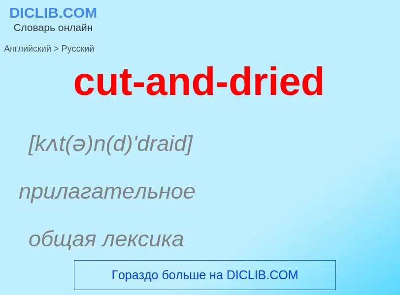 Как переводится cut-and-dried на Русский язык