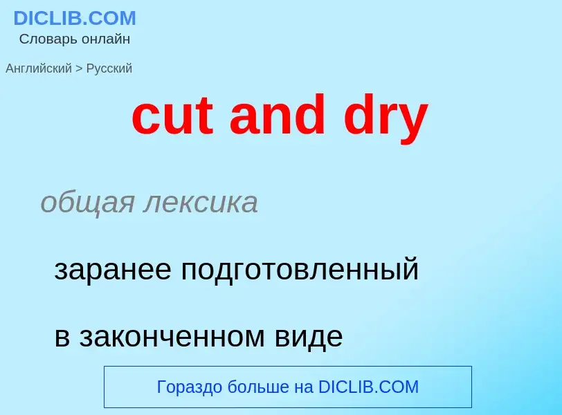 Как переводится cut and dry на Русский язык