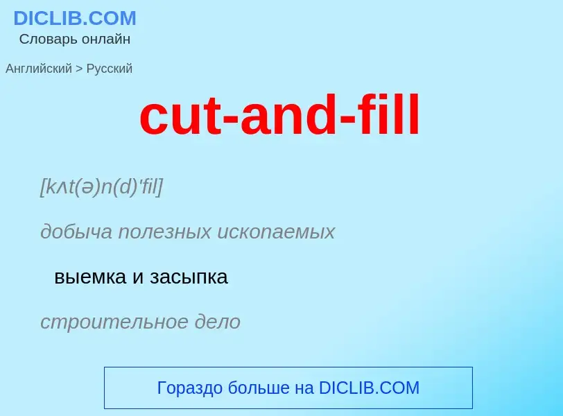 Как переводится cut-and-fill на Русский язык