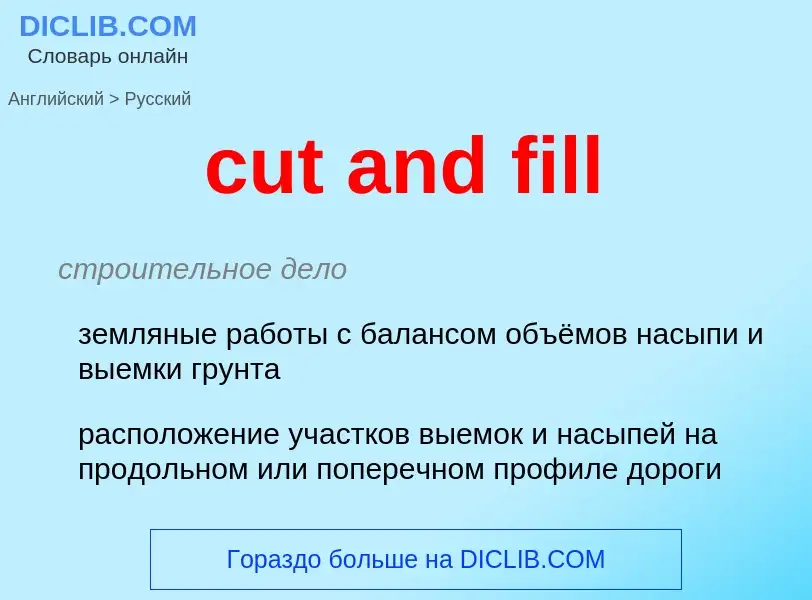 Как переводится cut and fill на Русский язык