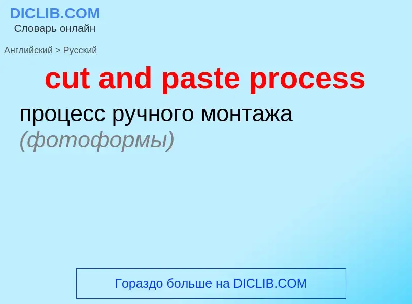 Как переводится cut and paste process на Русский язык