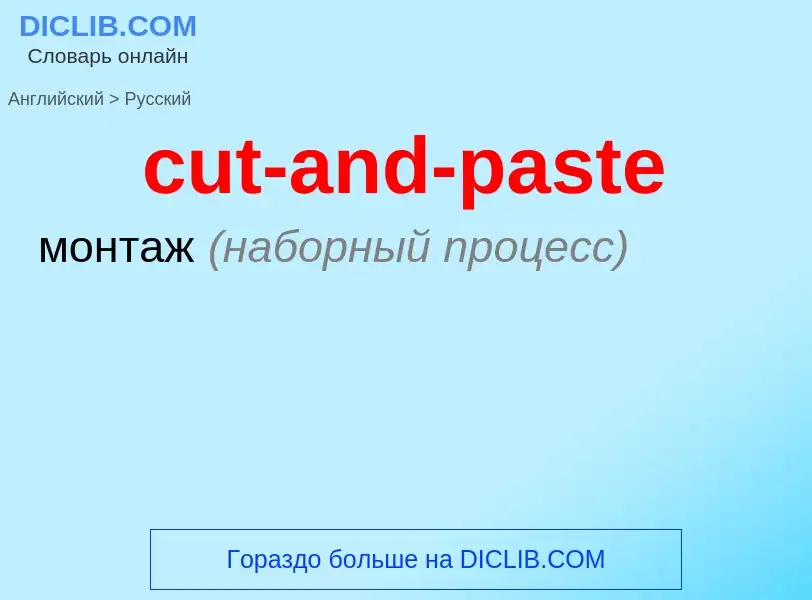 ¿Cómo se dice cut-and-paste en Ruso? Traducción de &#39cut-and-paste&#39 al Ruso