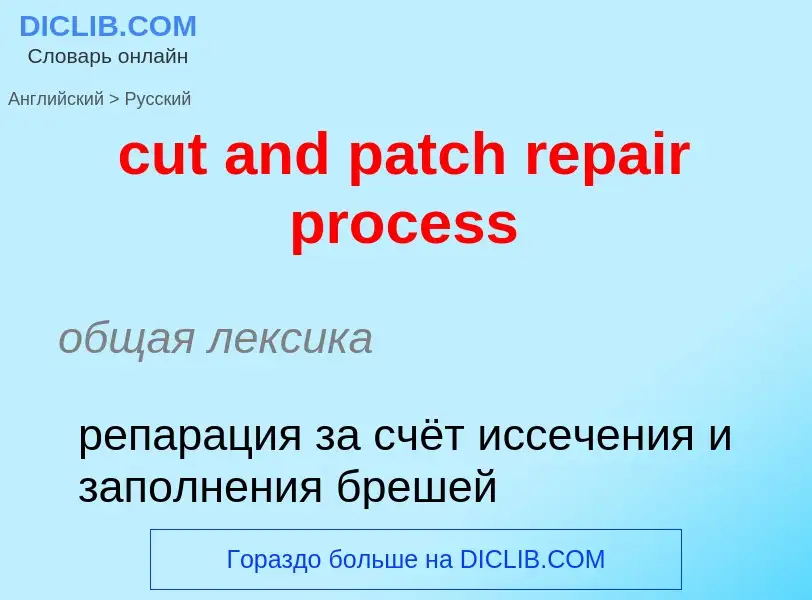 Как переводится cut and patch repair process на Русский язык