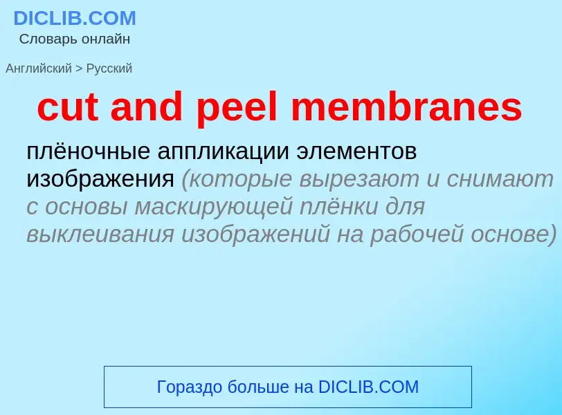 Как переводится cut and peel membranes на Русский язык