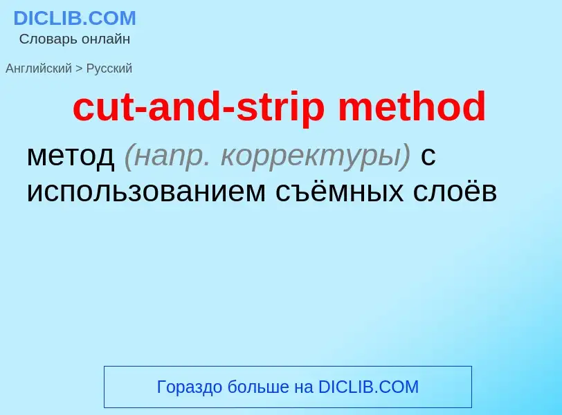 Как переводится cut-and-strip method на Русский язык