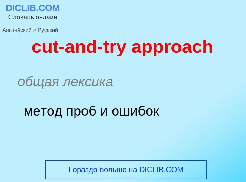 Как переводится cut-and-try approach на Русский язык