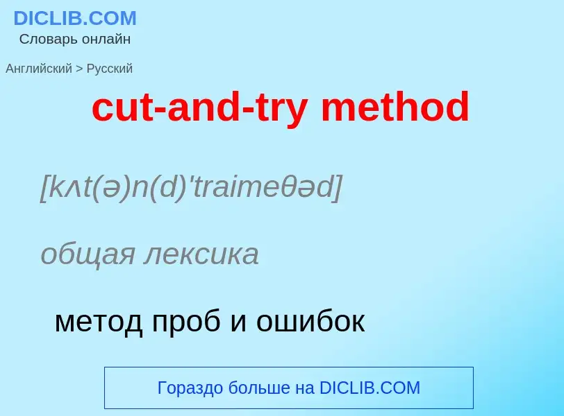 Как переводится cut-and-try method на Русский язык