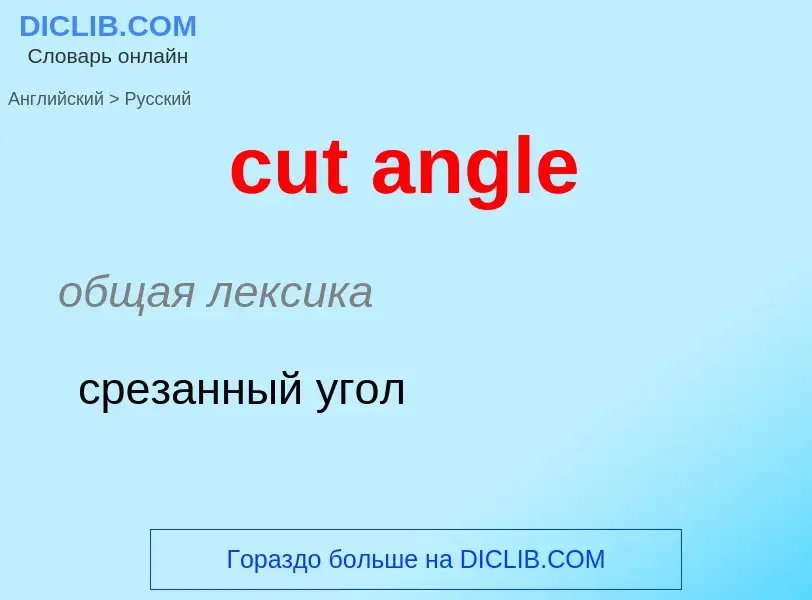 Как переводится cut angle на Русский язык