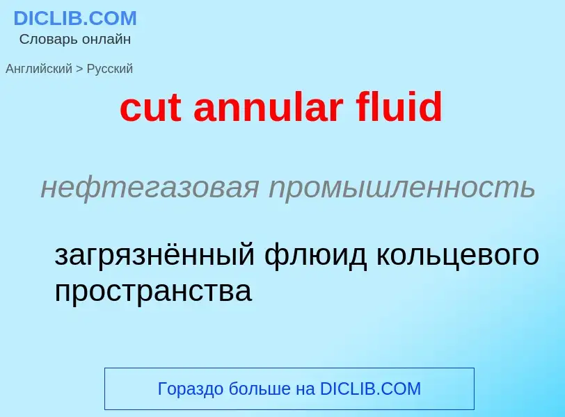 Как переводится cut annular fluid на Русский язык