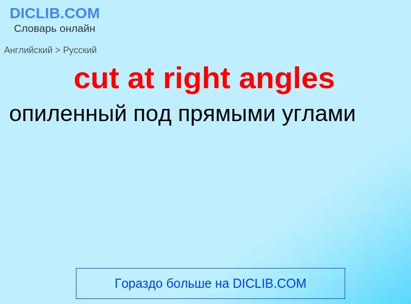 Как переводится cut at right angles на Русский язык