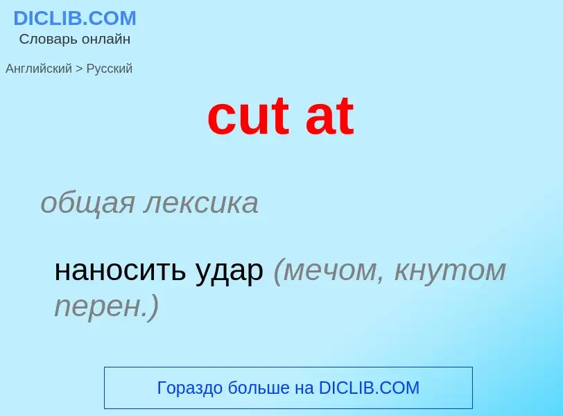 Как переводится cut at на Русский язык