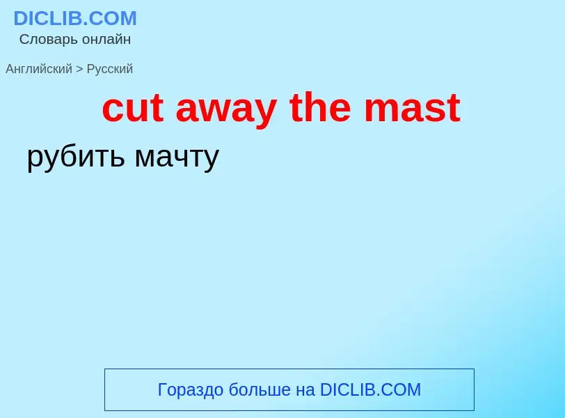 Как переводится cut away the mast на Русский язык