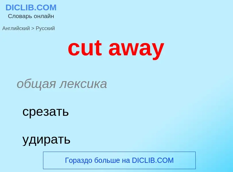 Как переводится cut away на Русский язык