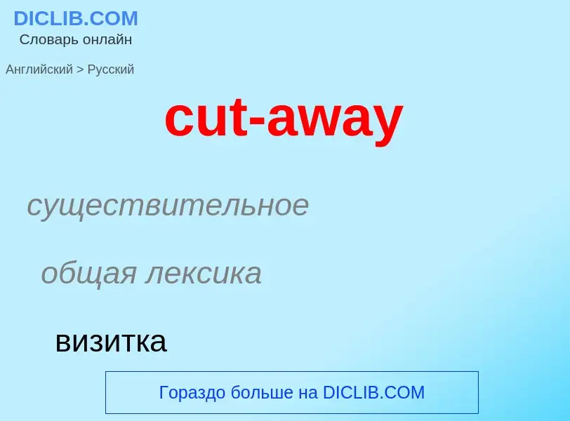 Как переводится cut-away на Русский язык