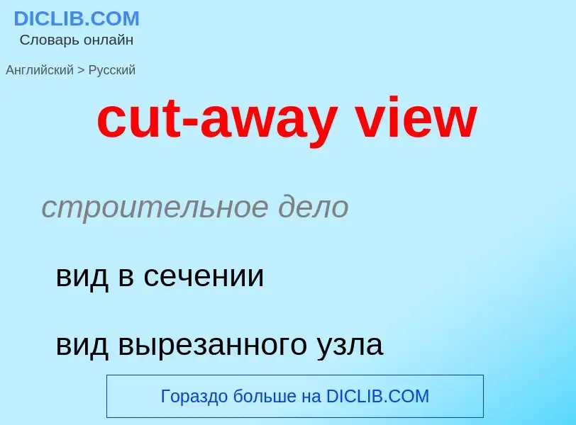 Как переводится cut-away view на Русский язык