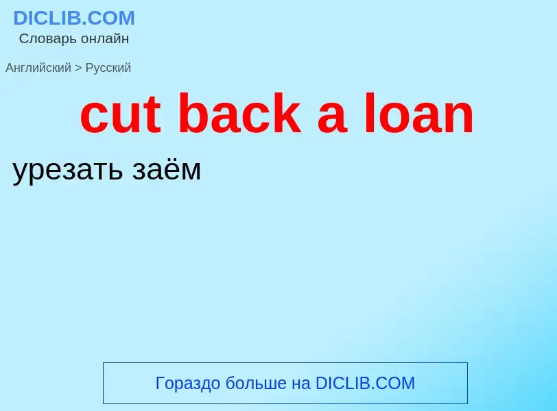 Как переводится cut back a loan на Русский язык