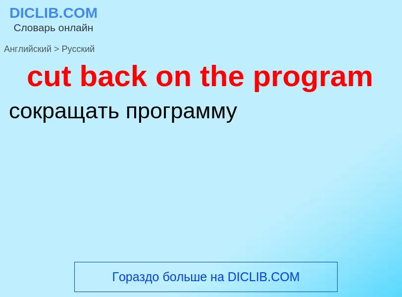 Как переводится cut back on the program на Русский язык