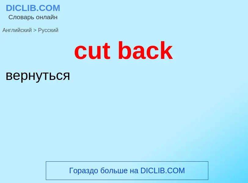 Как переводится cut back на Русский язык