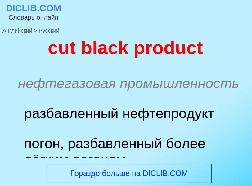 Как переводится cut black product на Русский язык