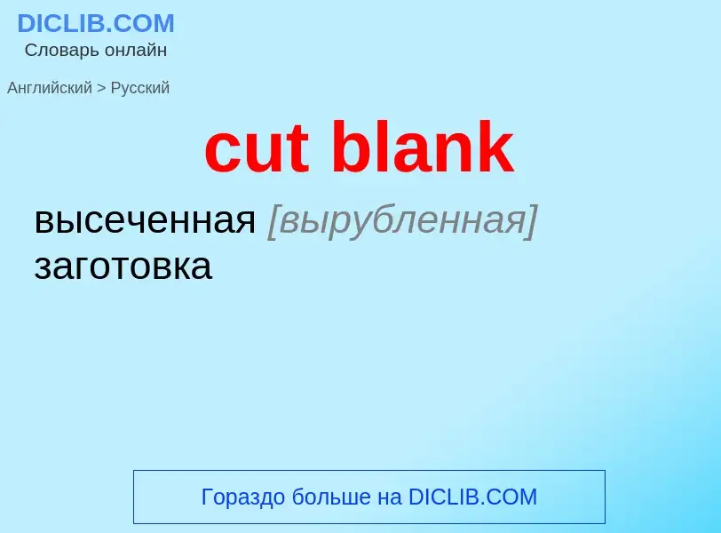 Как переводится cut blank на Русский язык