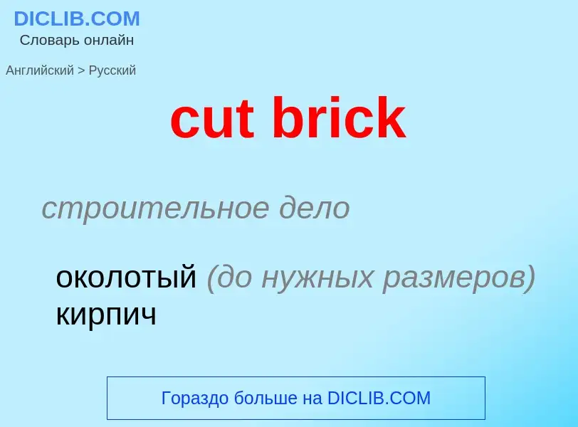 Как переводится cut brick на Русский язык