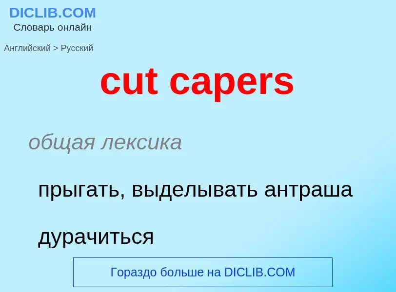 Как переводится cut capers на Русский язык