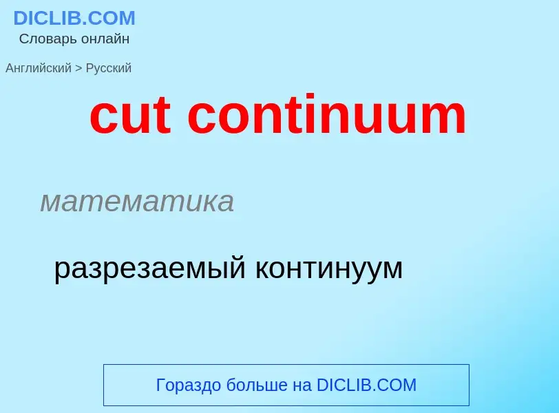 Как переводится cut continuum на Русский язык