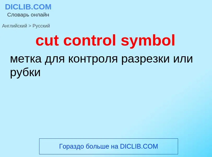 Как переводится cut control symbol на Русский язык