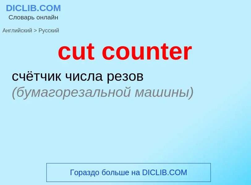 Как переводится cut counter на Русский язык