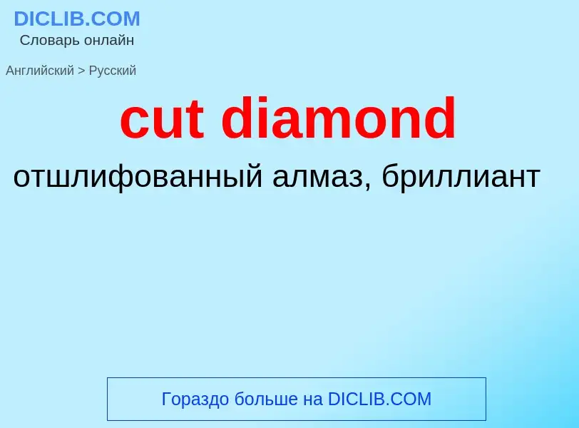 Как переводится cut diamond на Русский язык