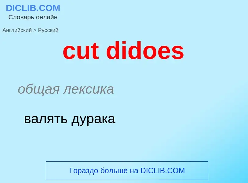 Как переводится cut didoes на Русский язык