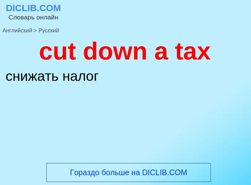 Vertaling van &#39cut down a tax&#39 naar Russisch