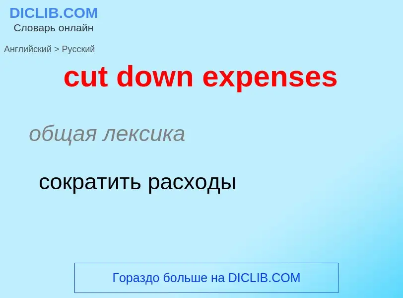 Как переводится cut down expenses на Русский язык