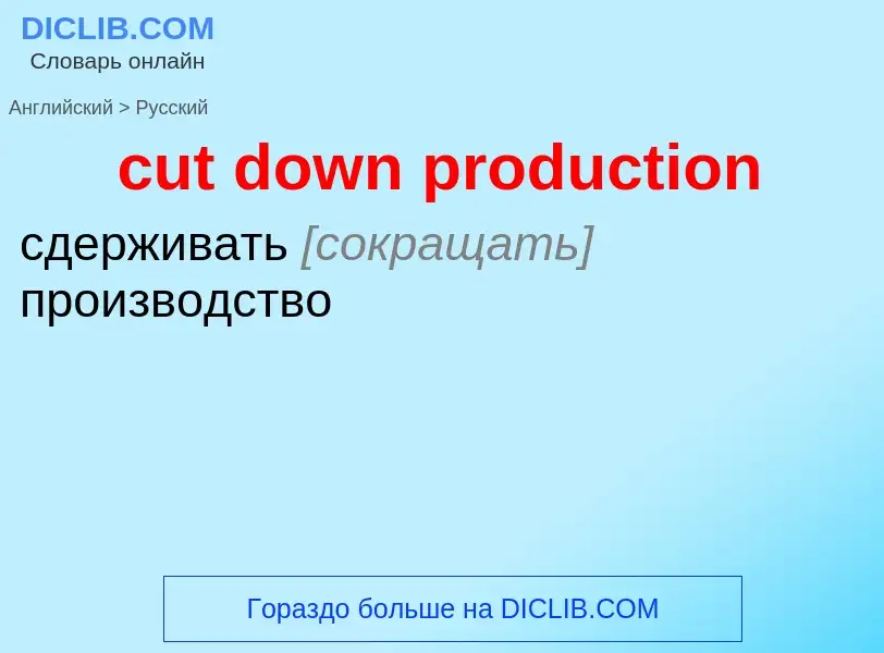 Как переводится cut down production на Русский язык